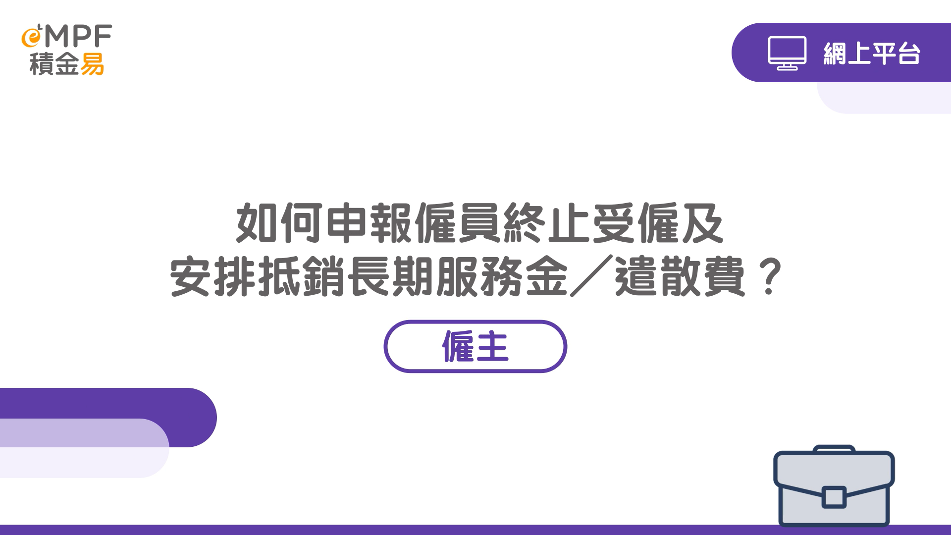 [網上平台] 如何申報僱員終止受僱及安排對沖長期服務金／遣散費？